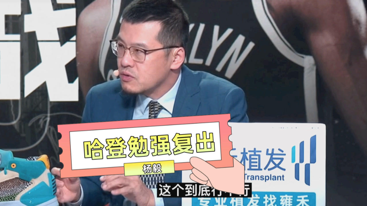【2021年06月16日 雄鹿vs籃網(wǎng)集錦】楊毅：哈登是勉強(qiáng)復(fù)出！無法判斷身體狀況和競(jìng)技狀態(tài)