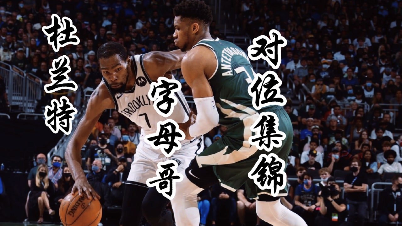 【2021年06月16日 雄鹿vs籃網(wǎng)集錦】再戰(zhàn)天王山，杜蘭特VS字母哥季后賽對(duì)攻集錦，單核帶隊(duì)誰更強(qiáng)？