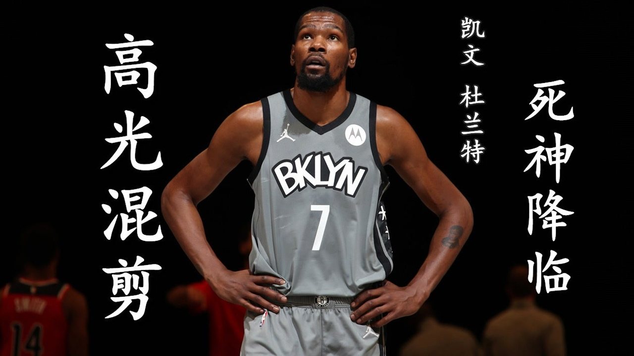 【2021年06月16日 雄鹿vs籃網(wǎng)集錦】“逆境阿杜 死神降臨” KD賽季高光混剪