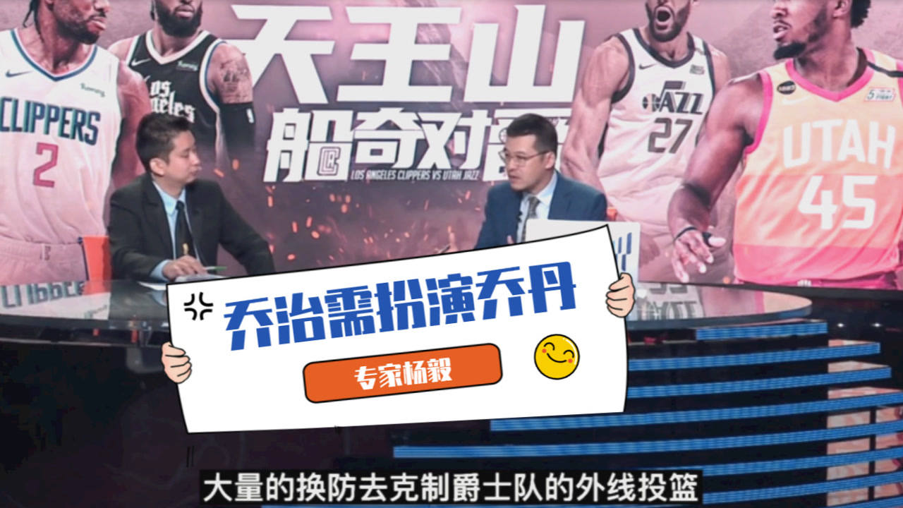 【2021年06月17日 快船vs爵士集錦】倫納德缺陣快船天王山取勝之匙？楊毅：喬治需要扮演喬丹角色