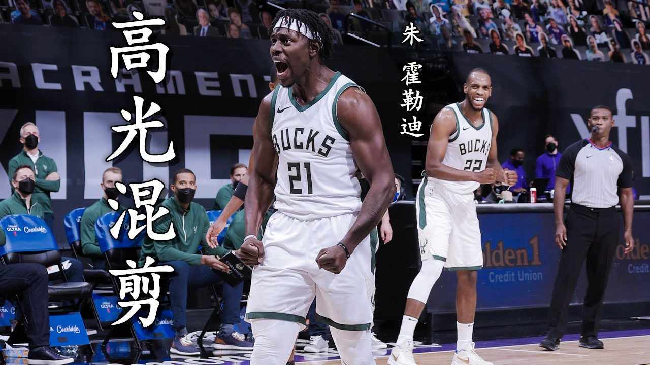 【2021年06月18日 籃網(wǎng)vs雄鹿集錦】攻防兼?zhèn)?被低估的全明星后衛(wèi)  “假日哥”高光混剪