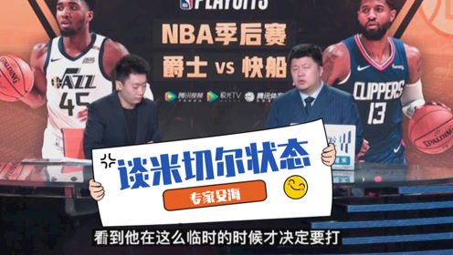 【2021年06月19日 爵士vs快船集錦】殳海：米切爾賽前決定出戰(zhàn)說明腳踝傷勢不輕！做好投射就是巨大威脅
