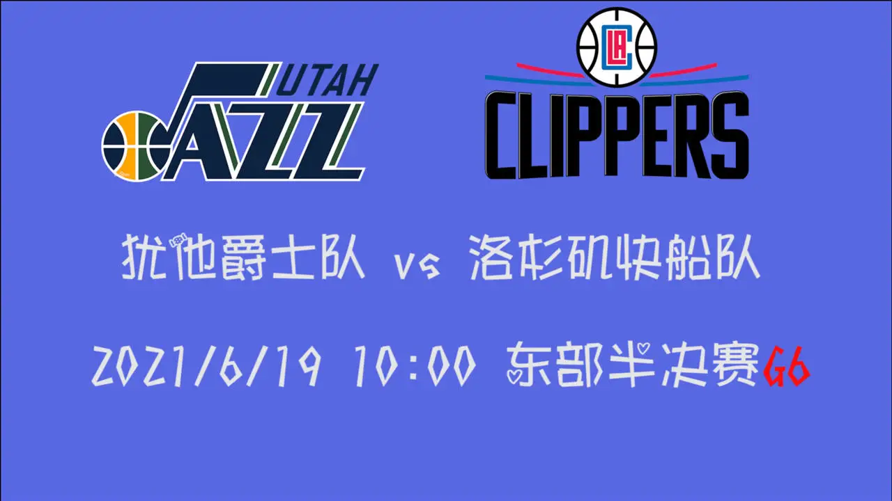 【2021年06月19日 爵士vs快船集錦】前瞻：爵士vs快船 米球王vs保羅-喬治 是搶七還是鎖定西決？