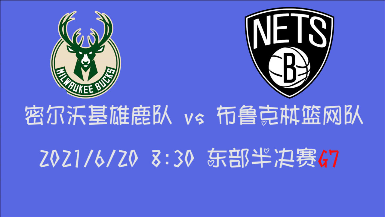 【2021年06月20日 雄鹿vs籃網(wǎng)集錦】前瞻：雄鹿vs籃網(wǎng)搶七大戰(zhàn) win or go home？
