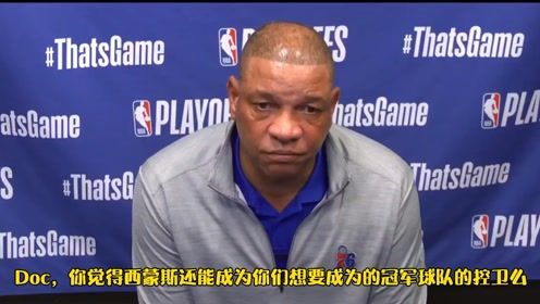 【2021年06月21日 老鹰vs76人集锦】记者：本西蒙斯能成为冠军球队的首发控卫么？里弗斯：我不知道！
