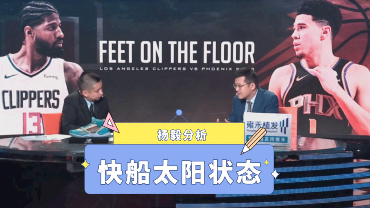【2021年06月23日 快船vs太陽集錦】楊毅：快船9天5賽太累！太陽體能和競技狀態(tài)達到最佳時刻