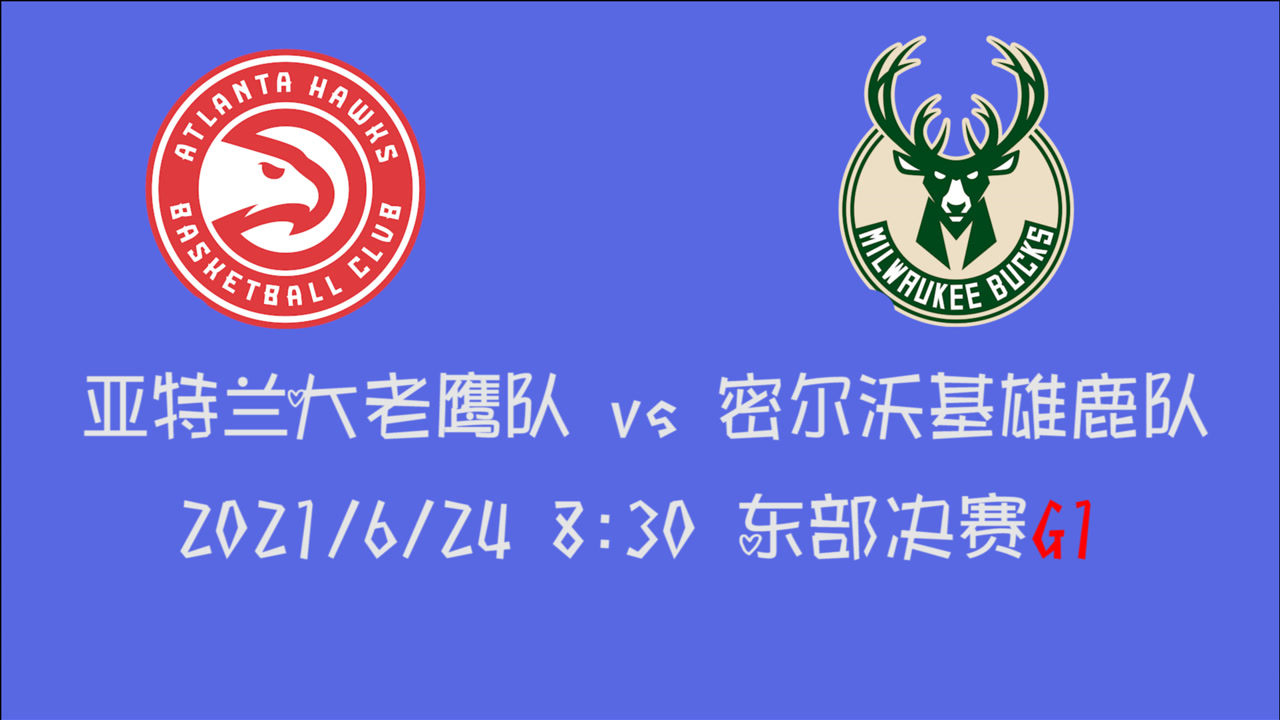 【2021年06月24日 老鹰vs雄鹿集锦】前瞻:老鹰vs雄鹿 两支刚经历抢七大战脱颖而出的球队谁能率先斩获开门红