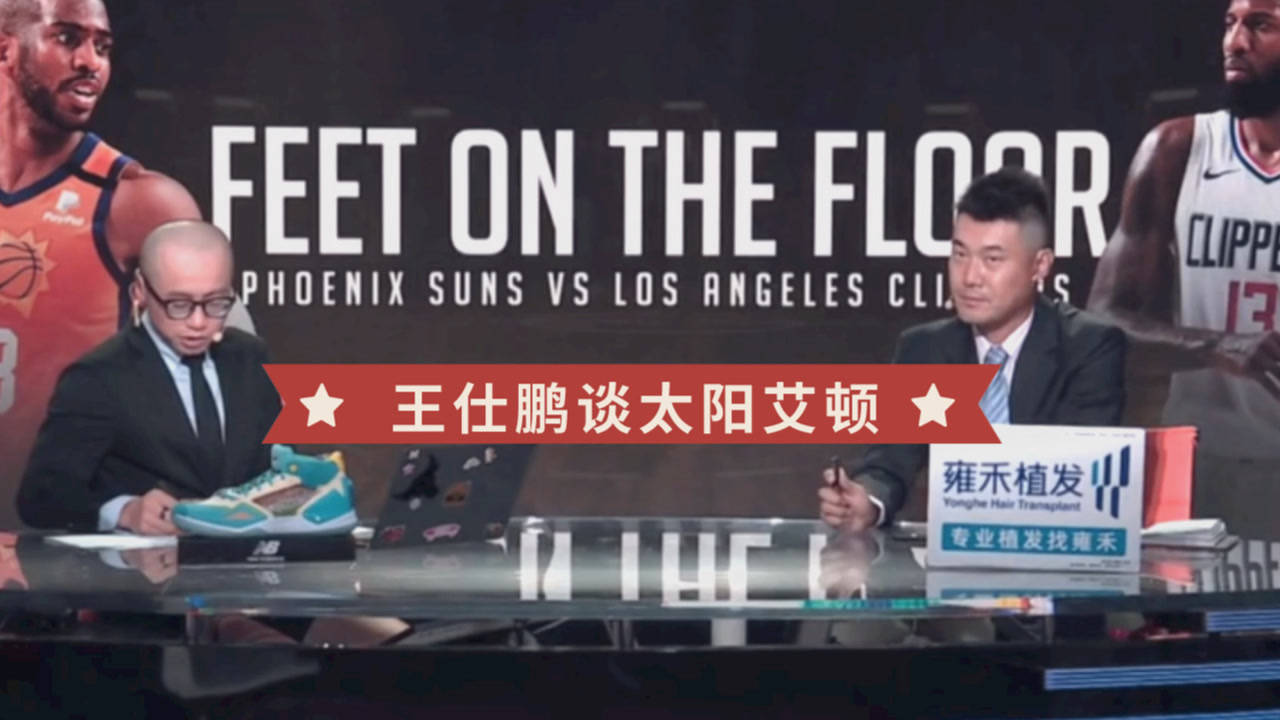 【2021年06月25日 太阳vs快船集锦】王仕鹏:祖巴茨考辛斯脚步太慢!艾顿进步在于终结和防小个能力