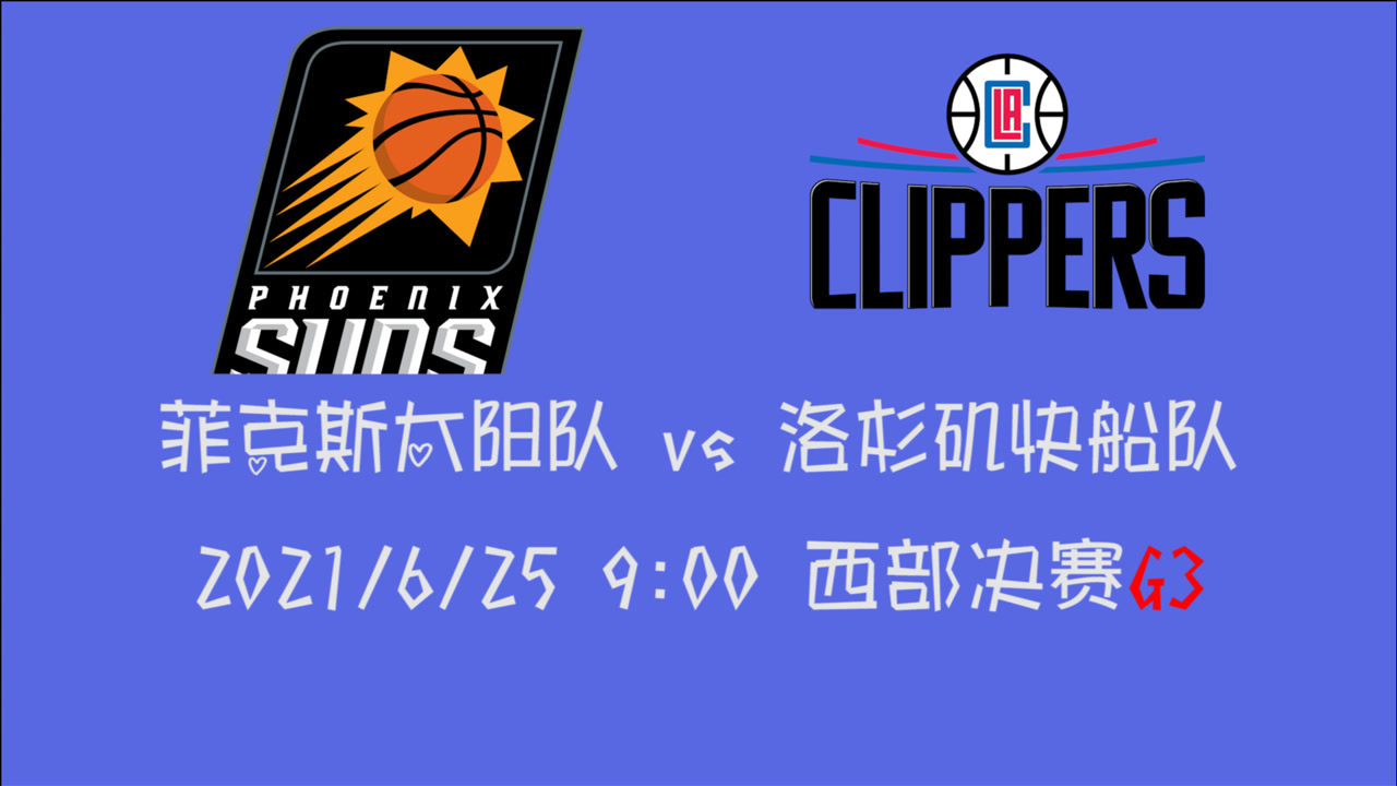 【2021年06月25日 太阳vs快船集锦】前瞻：太阳vs快船 系列赛来到2：0 卢指导大放异彩的时候正式到来