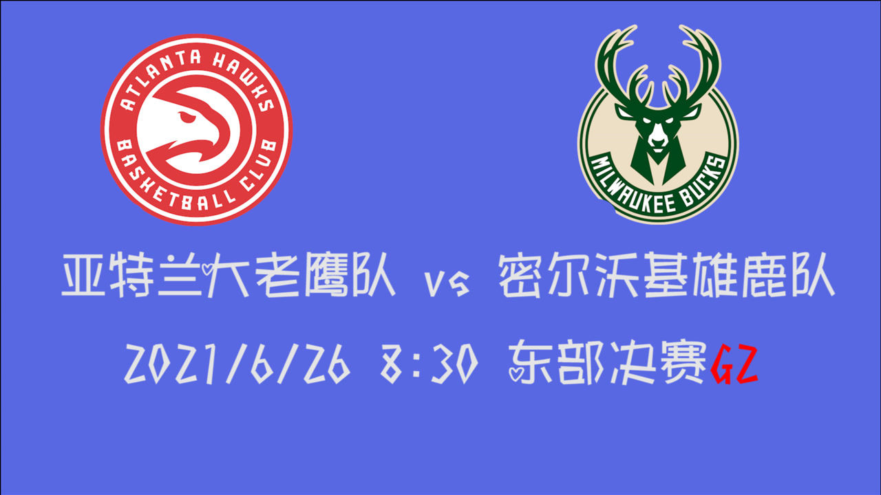 【2021年06月26日 老鹰vs雄鹿集锦】前瞻：雄鹿vs老鹰 字母哥率队搬回比分OR吹杨继续领队高歌猛进
