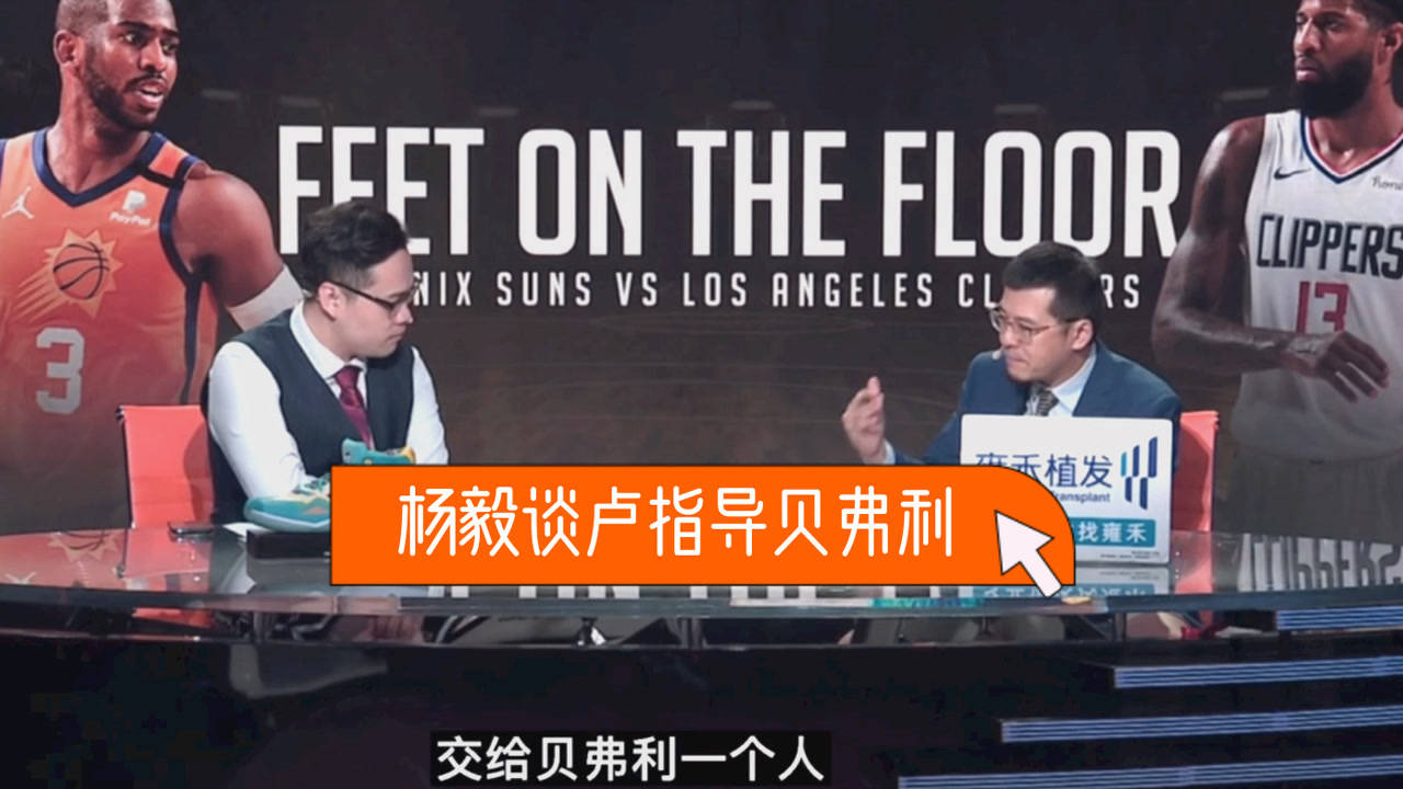 【2021年06月27日 太阳vs快船集锦】杨毅:泰伦卢不愧是鬼才!贝弗利在防守领域太杰出