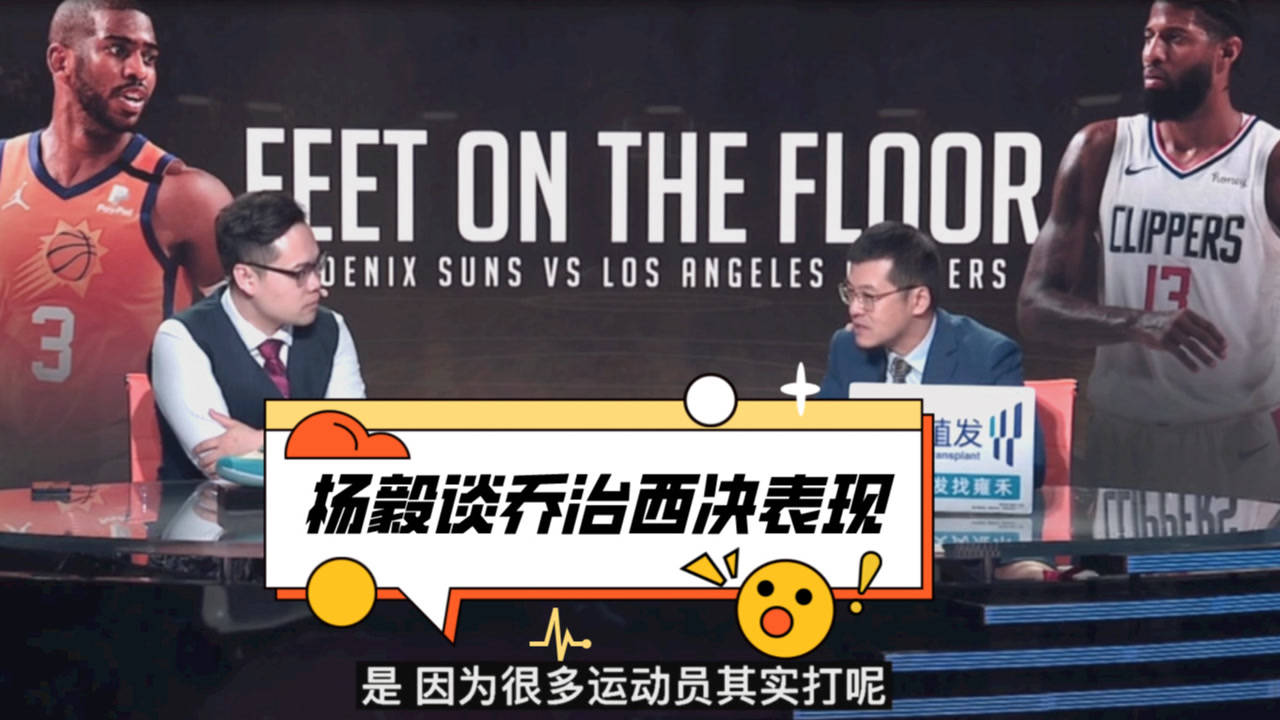【2021年06月27日 太阳vs快船集锦】杨毅:乔治西决命中率很低!但他敢于承担进攻责任非常坚决