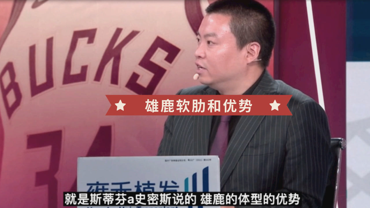 【2021年06月28日 雄鹿vs老鹰集锦】管维佳:雄鹿东决体型优势明显!老鹰放任字母哥冲击篮下很危险
