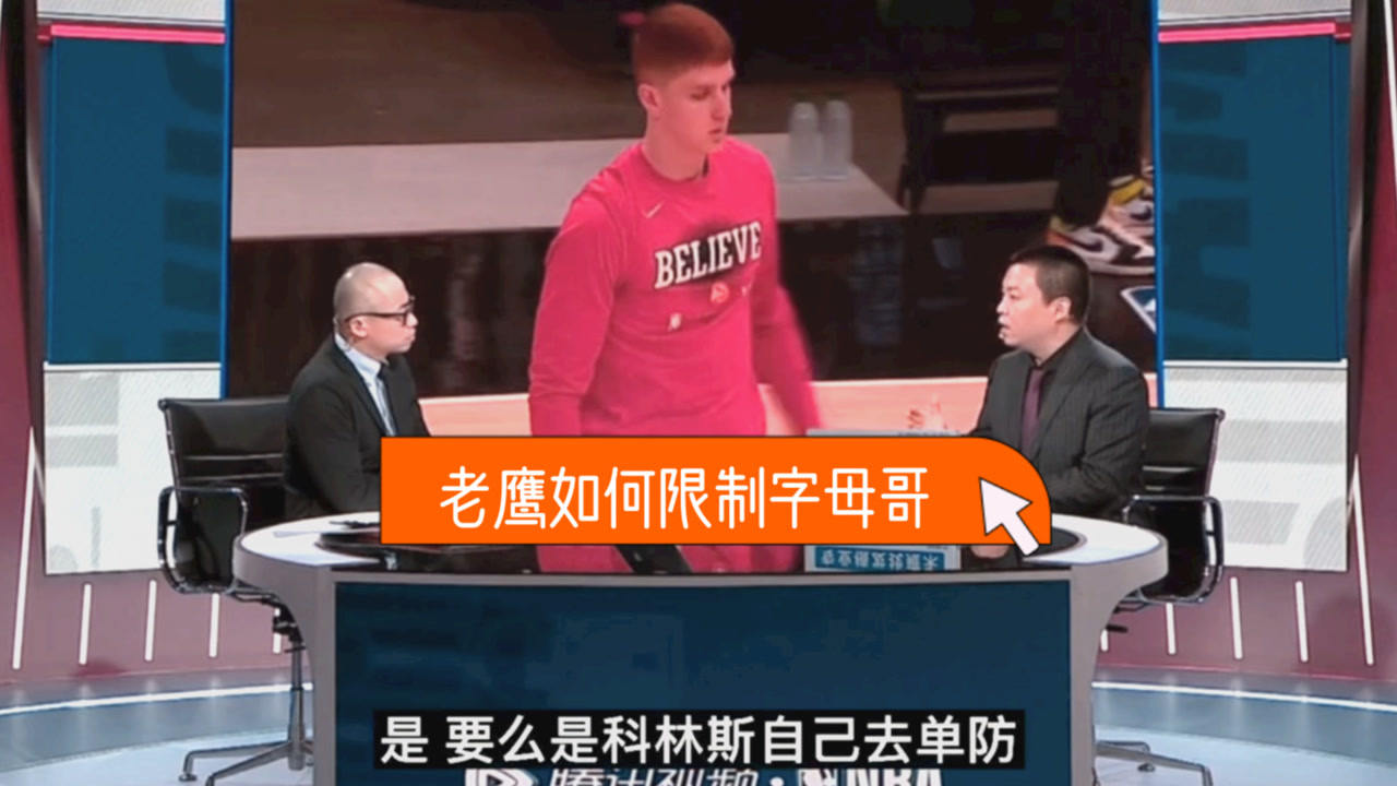 【2021年06月28日 雄鹿vs老鹰集锦】老鹰防守字母哥策略有问题!管维佳:一定要在他身边筑起一道墙