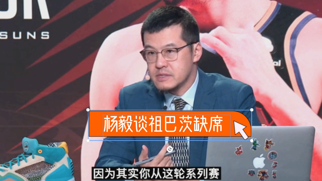 【2021年06月29日 快船vs太阳集锦】杨毅：祖巴茨缺席影响大！三分命中率将决定快船第五场命运