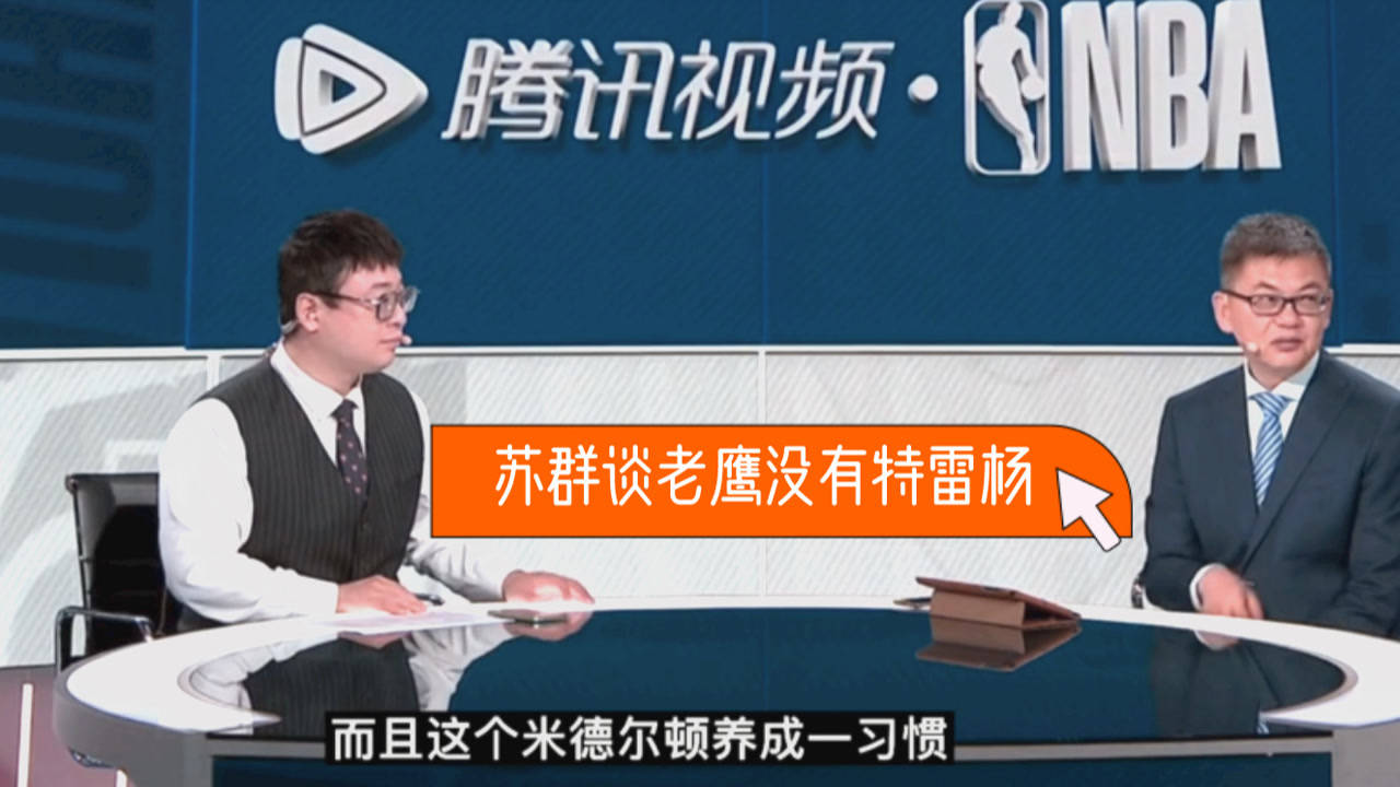【2021年06月30日 雄鹿vs老鷹集錦】蘇群：特雷楊受傷路威會更多持球！老鷹需要分享傳球打出神秘性