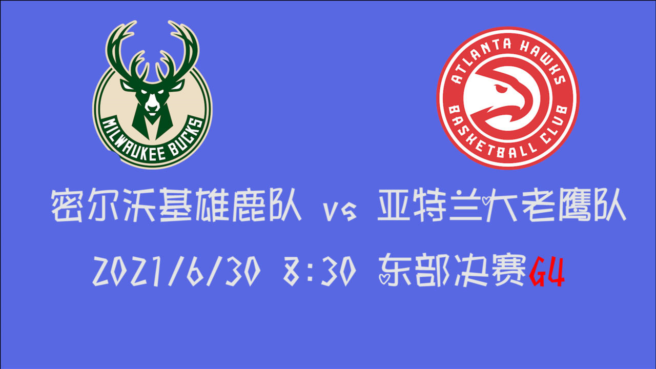 【2021年06月30日 雄鹿vs老鷹集錦】前瞻：雄鹿vs老鷹 米德爾頓神勇發(fā)揮助雄鹿拿下賽點(diǎn)or特雷楊率隊(duì)捍衛(wèi)主場扳平比分？