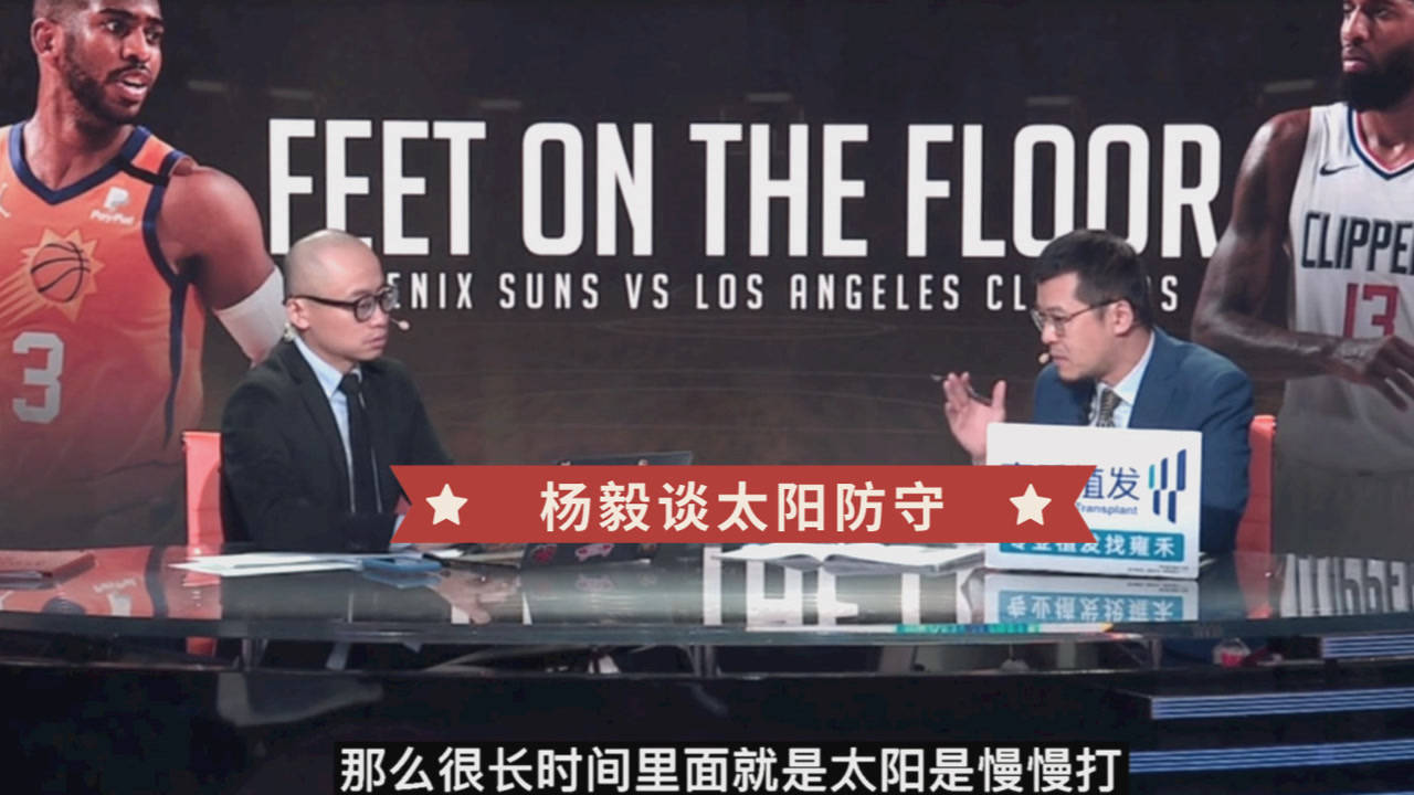 【2021年07月01日 太阳vs快船集锦】杨毅：太阳G5防守犹豫不决！相比防守三分 更重要是保护篮下