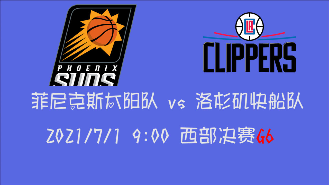 【2021年07月01日 太阳vs快船集锦】前瞻：太阳vs快船 乔大将军带队进入抢七大战or太阳结束西部决赛