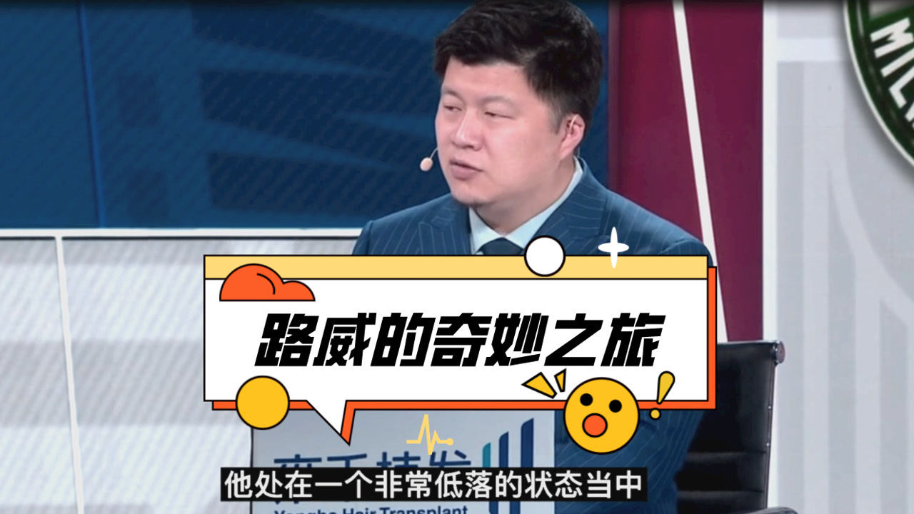 【2021年07月02日 老鹰vs雄鹿集锦】殳海：路威当初被交易很沮丧！没想到快船被淘汰而老鹰还在冲冠