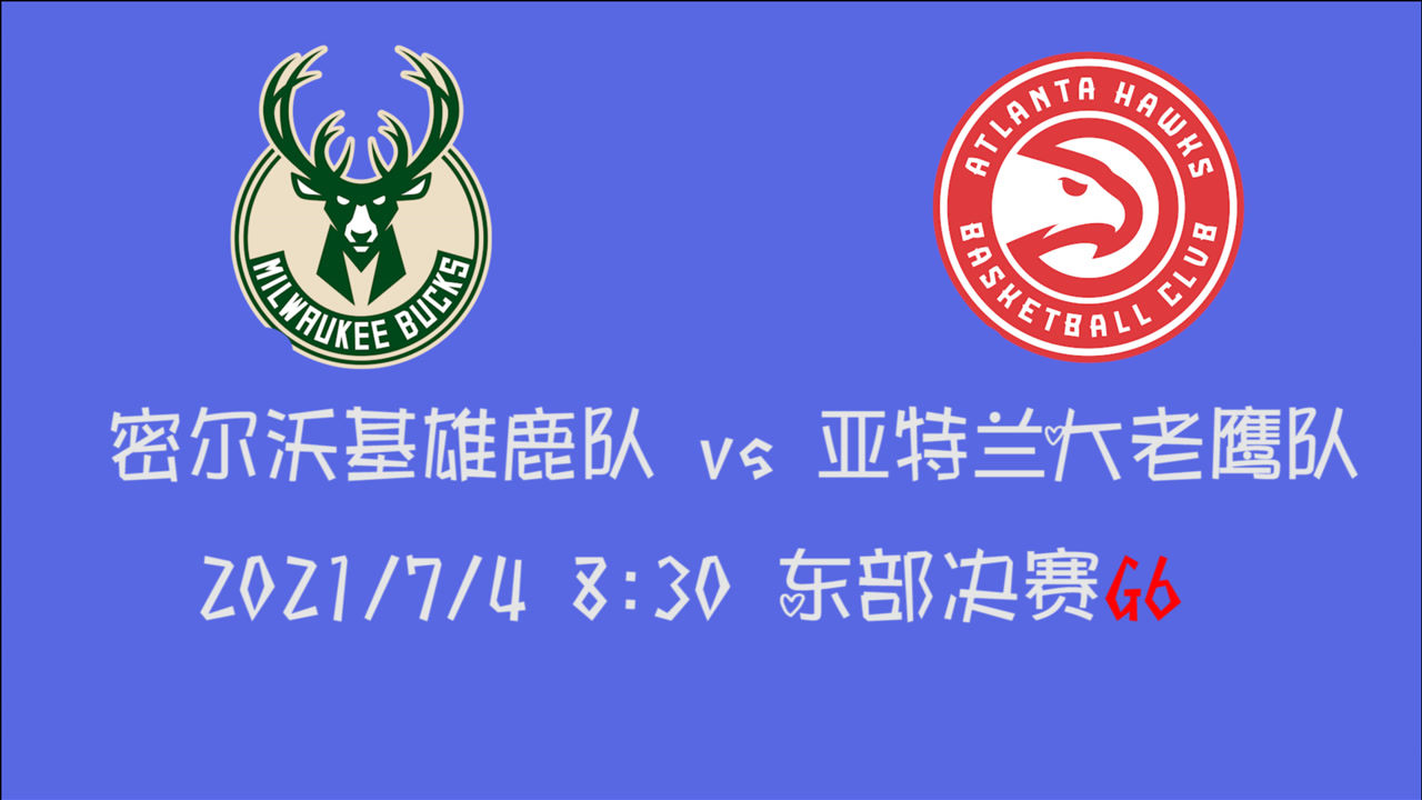 【2021年07月04日 雄鹿vs老鹰集锦】前瞻:雄鹿vs老鹰 扳平比分拖入抢七大战还是雄鹿拿下东决会师太阳