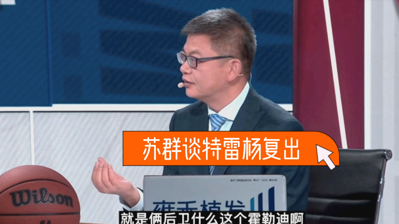 【2021年07月04日 雄鹿vs老鹰集锦】苏群:老鹰没有特雷杨就是另外一支球队!带伤复出可能有负面影响