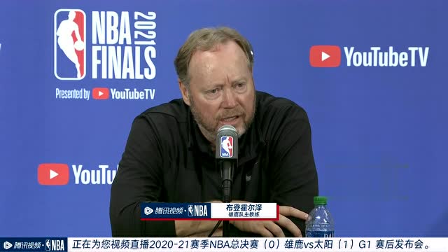 【2021年07月07日 雄鹿vs太陽(yáng)集錦】賽后發(fā)布會(huì)采訪布登霍爾澤：必須要贊揚(yáng)字母的精神 對(duì)于比賽需要尋找破解之法