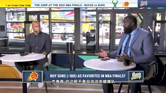【2021年07月07日 雄鹿vs太陽(yáng)集錦】ESPN The Jump總決賽分析 兩位前冠軍成員均看好太陽(yáng)奪冠