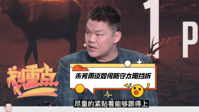 【2021年07月09日 雄鹿vs太阳集锦】如何防守太阳挡拆？朱芳雨给出两种方案：夹击保罗让别人处理球