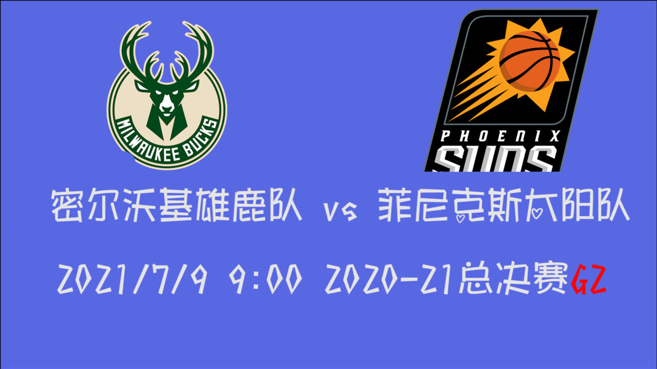 【2021年07月09日 雄鹿vs太阳集锦】前瞻：雄鹿vs太阳 新老三人组合打响凤凰城  雄鹿G2该如何破防？