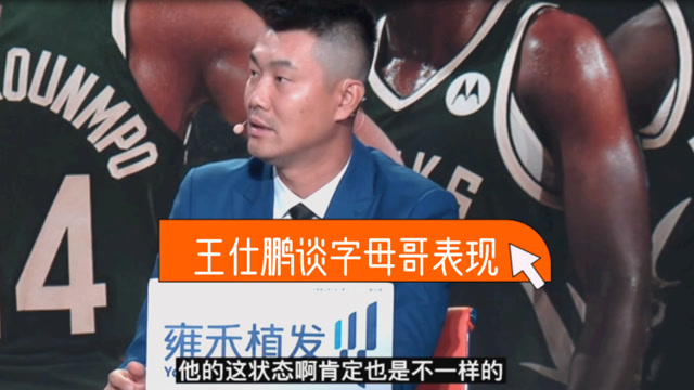 【2021年07月12日 太陽vs雄鹿集錦】王仕鵬談字母哥總決賽表現(xiàn)！盛贊希臘怪獸相比上賽季成熟不少
