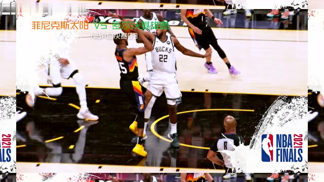 【2021年07月12日 太陽vs雄鹿集錦】“大黑?！崩畛孔骺徒庹f總決賽 密爾沃基首戰(zhàn)誰占先機(jī)