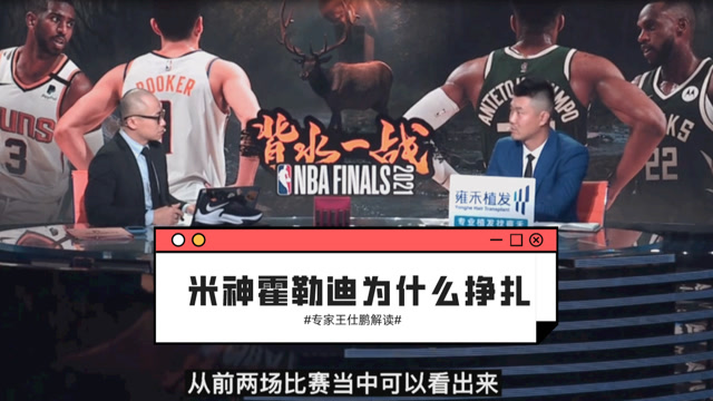 【2021年07月12日 太陽vs雄鹿集錦】米德爾頓霍樂迪總決賽表現(xiàn)掙扎！王仕鵬解讀原因