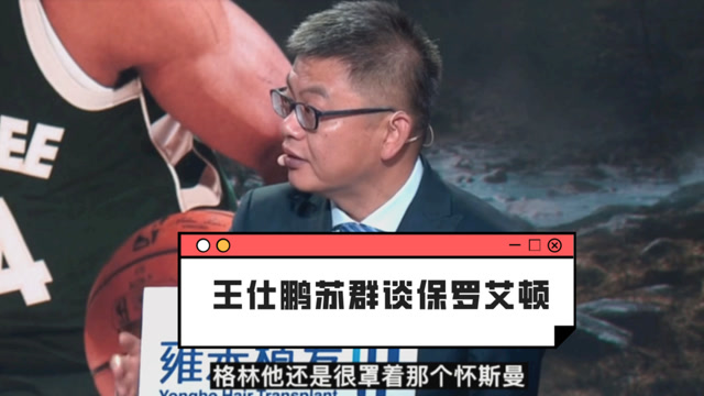【2021年07月15日 太陽vs雄鹿集錦】王仕鵬蘇群談保羅艾頓化學(xué)反應(yīng)：CP3決定頓寶天花板