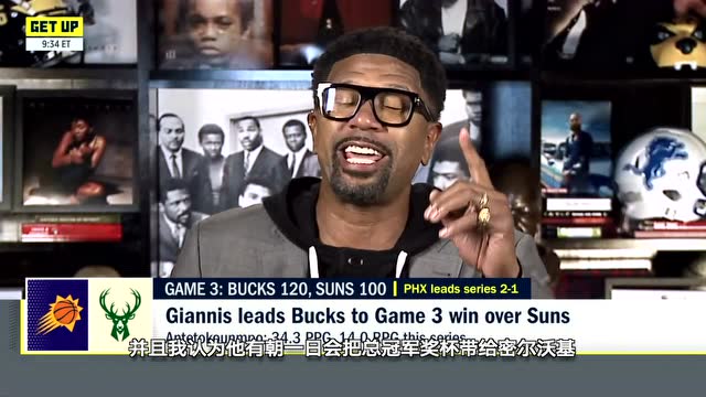 【2021年07月15日 太陽vs雄鹿集錦】杰倫-羅斯評價字母哥G3表現(xiàn) 有朝一日會把總冠軍獎杯帶給密爾沃基