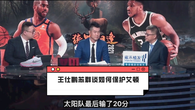 【2021年07月15日 太陽vs雄鹿集錦】太陽如何保護艾頓避免犯規(guī)危機？王仕鵬蘇群各抒己見