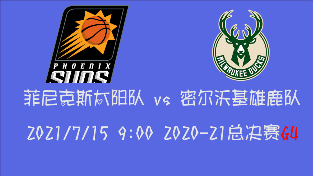 【2021年07月15日 太陽vs雄鹿集錦】前瞻：太陽vs雄鹿 究竟是太陽拿下賽點還是雄鹿扳回比分打天王山戰(zhàn)役