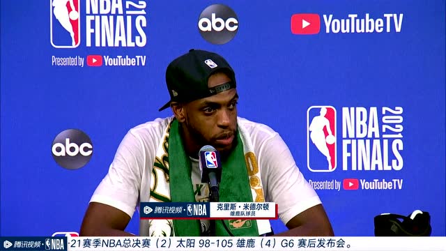 【2021年07月21日 太陽vs雄鹿集錦】賽后發(fā)布會采訪米德爾頓：在家門口奪冠很美妙，下半場字母哥統(tǒng)治了比賽