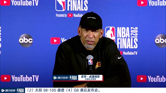 【2021年07月21日 太陽vs雄鹿集錦】賽后發(fā)布會采訪蒙蒂：今天防守端做的很好，很難找到比保羅更偉大的控衛(wèi)