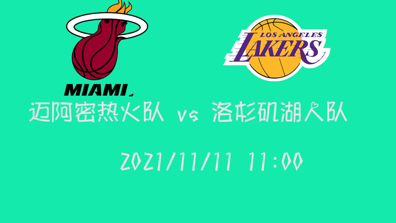 【2021年11月11日 热火vs湖人集锦】前瞻：热火vs湖人 东部第一黑马面对老牌湖人又会有擦出怎样的火花