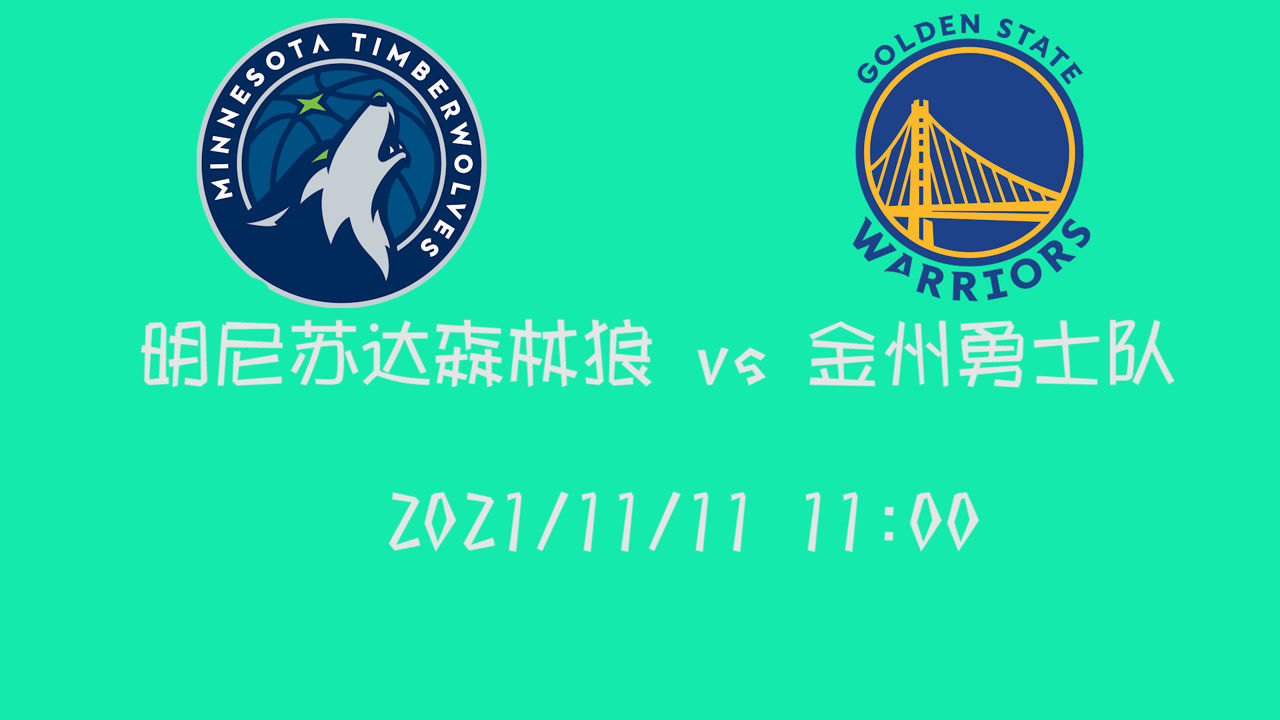 【2021年11月11日 森林狼vs勇士集錦】前瞻：森林狼vs勇士 50分帶隊重回西部第一 明日庫里會不會再爆發(fā)