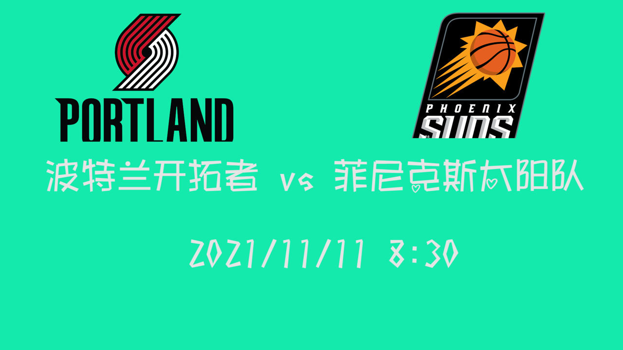 【2021年11月11日 开拓者vs太阳集锦】前瞻：开拓者vs太阳 利指导带领球队如何征战豪取5连胜的太阳