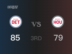 NBA常規(guī)賽：活塞以85-79領(lǐng)先火箭，結(jié)束三節(jié)