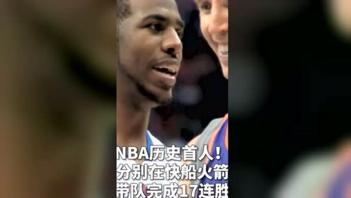 【2021年12月17日 奇才vs太陽集錦】NBA歷史首人！保羅分別在快船火箭太陽帶隊(duì)完成17連勝