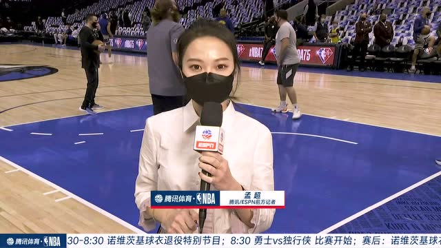 【2022年01月06日 勇士vs独行侠集锦】连线记者孟超 近距离直击勇士独行侠赛前