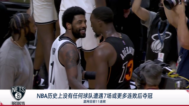 【2022年02月13日 篮网vs热火集锦】NBA历史上没有任何球队7连败或者更多 还能最终夺冠 11连败的篮网还有戏吗？