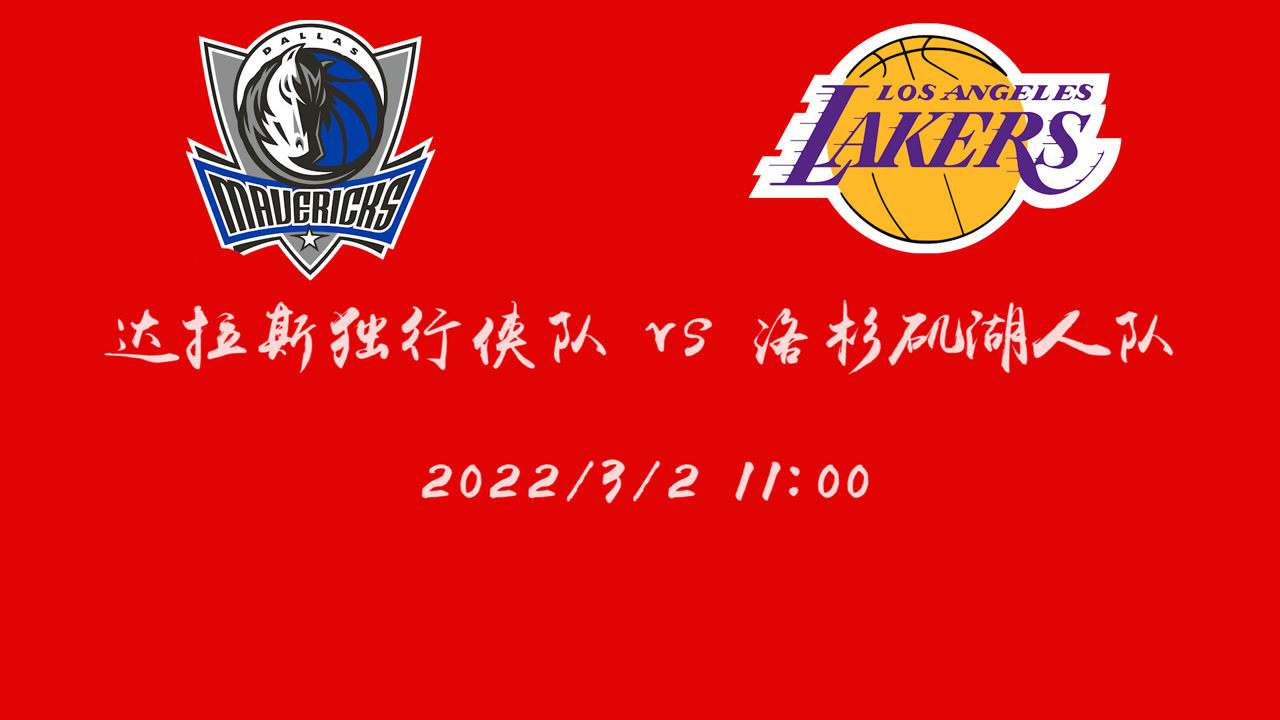 【2022年03月02日 独行侠vs湖人集锦】前瞻：独行侠vs湖人 2连败的湖人或许只能依靠附加赛晋级季后赛了