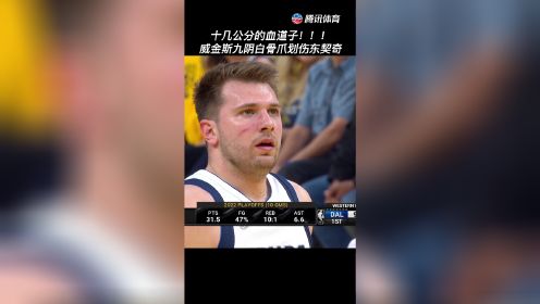 【2022年05月19日 独行侠vs勇士集锦】十几公分的血道子!!!威金斯九阴白骨爪划伤东契奇