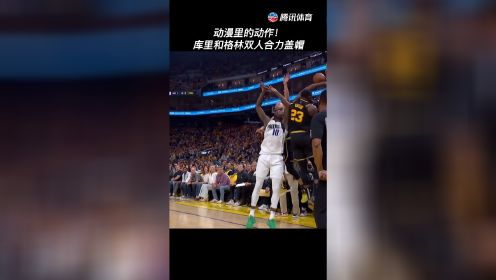 【2022年05月19日 独行侠vs勇士集锦】动漫里的动作!库里和格林双人合力盖帽