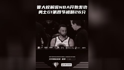 【2022年06月03日 凱爾特人vs勇士集錦】管大校解說NBA開始發(fā)功勇士G1第四節(jié)被翻26分